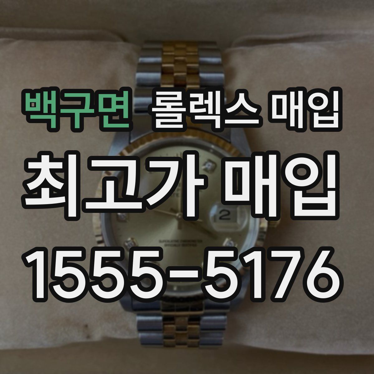 백구면 롤렉스 매입