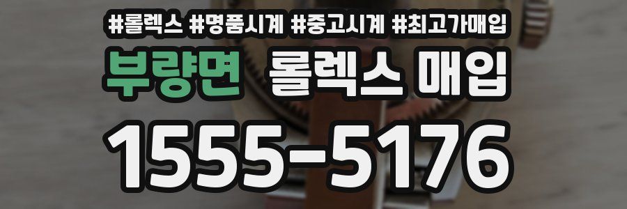 부량면 롤렉스 매입