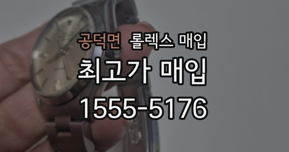 공덕면 롤렉스 매입