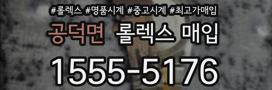 공덕면 롤렉스 매입