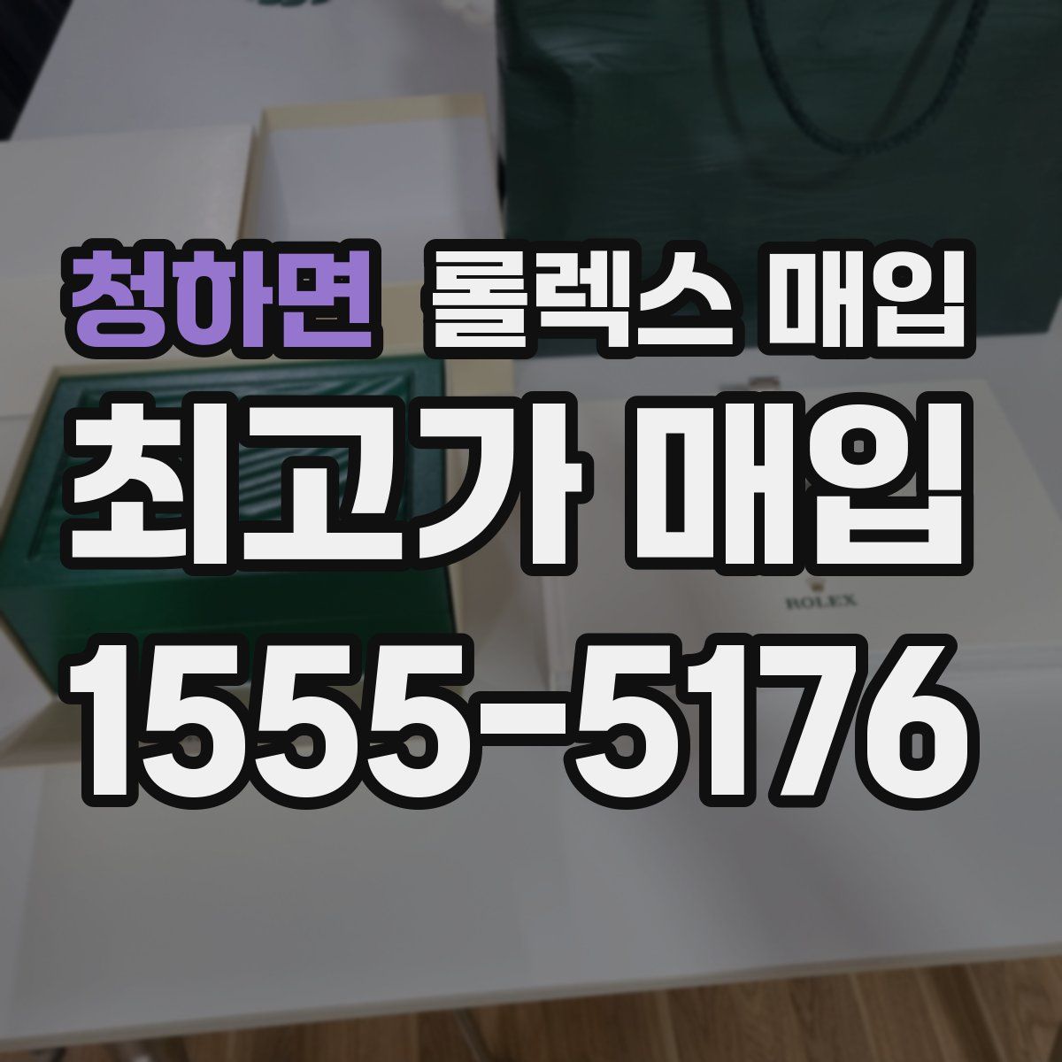 청하면 롤렉스 매입