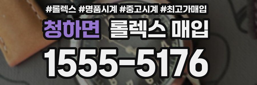 청하면 롤렉스 매입