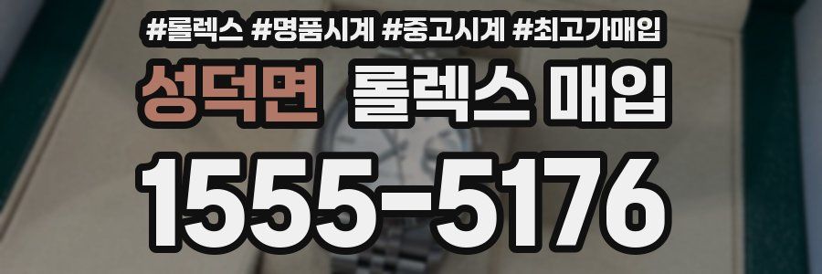 성덕면 롤렉스 매입