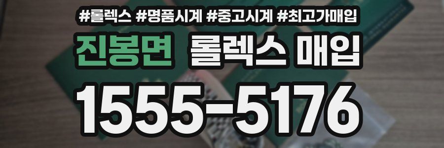 진봉면 롤렉스 매입