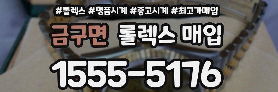 금구면 롤렉스 매입