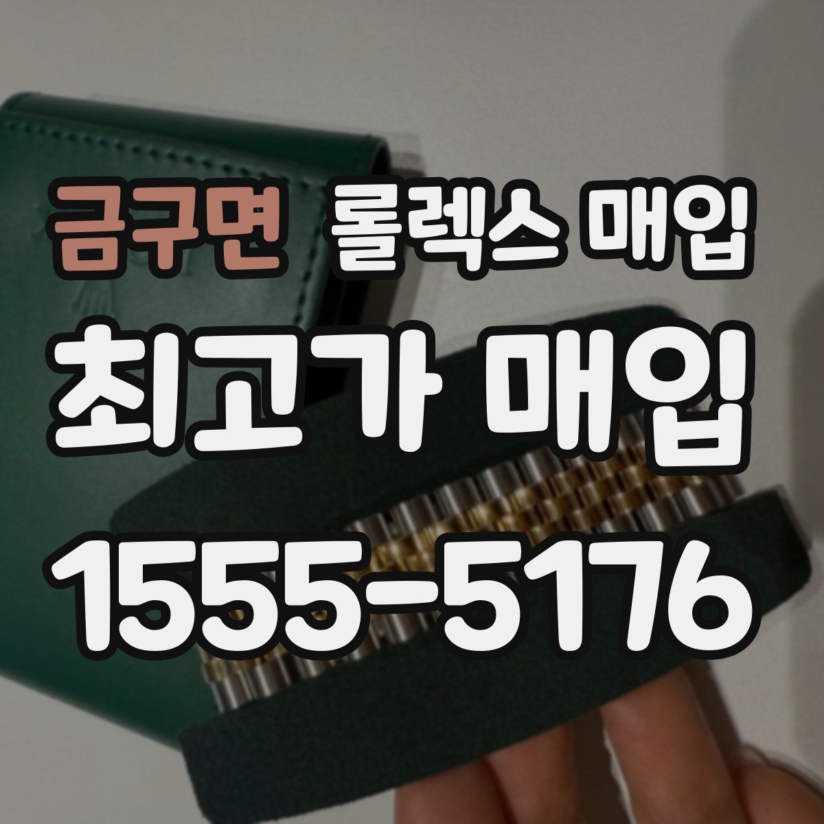 금구면 롤렉스 매입