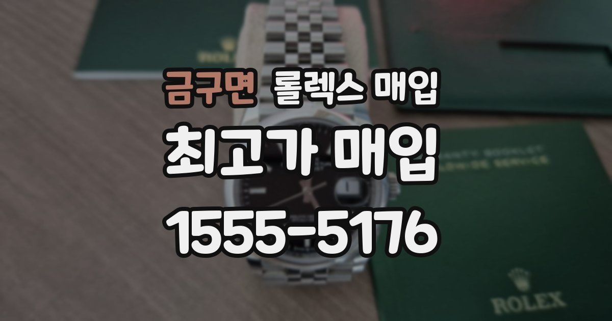 금구면 롤렉스 매입