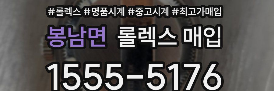 봉남면 롤렉스 매입