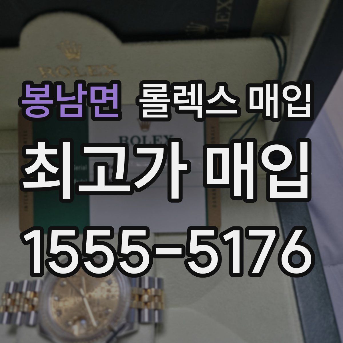 봉남면 롤렉스 매입