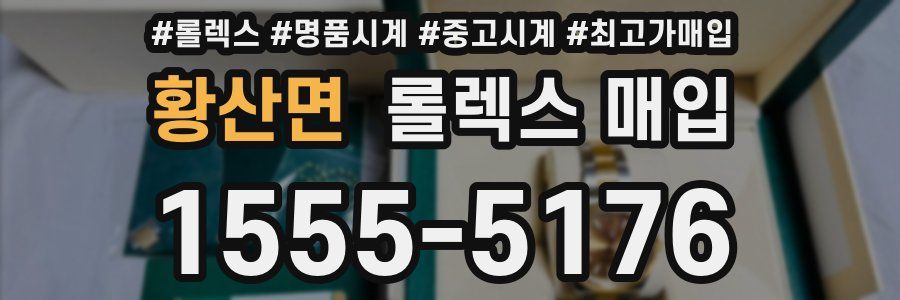 황산면 롤렉스 매입