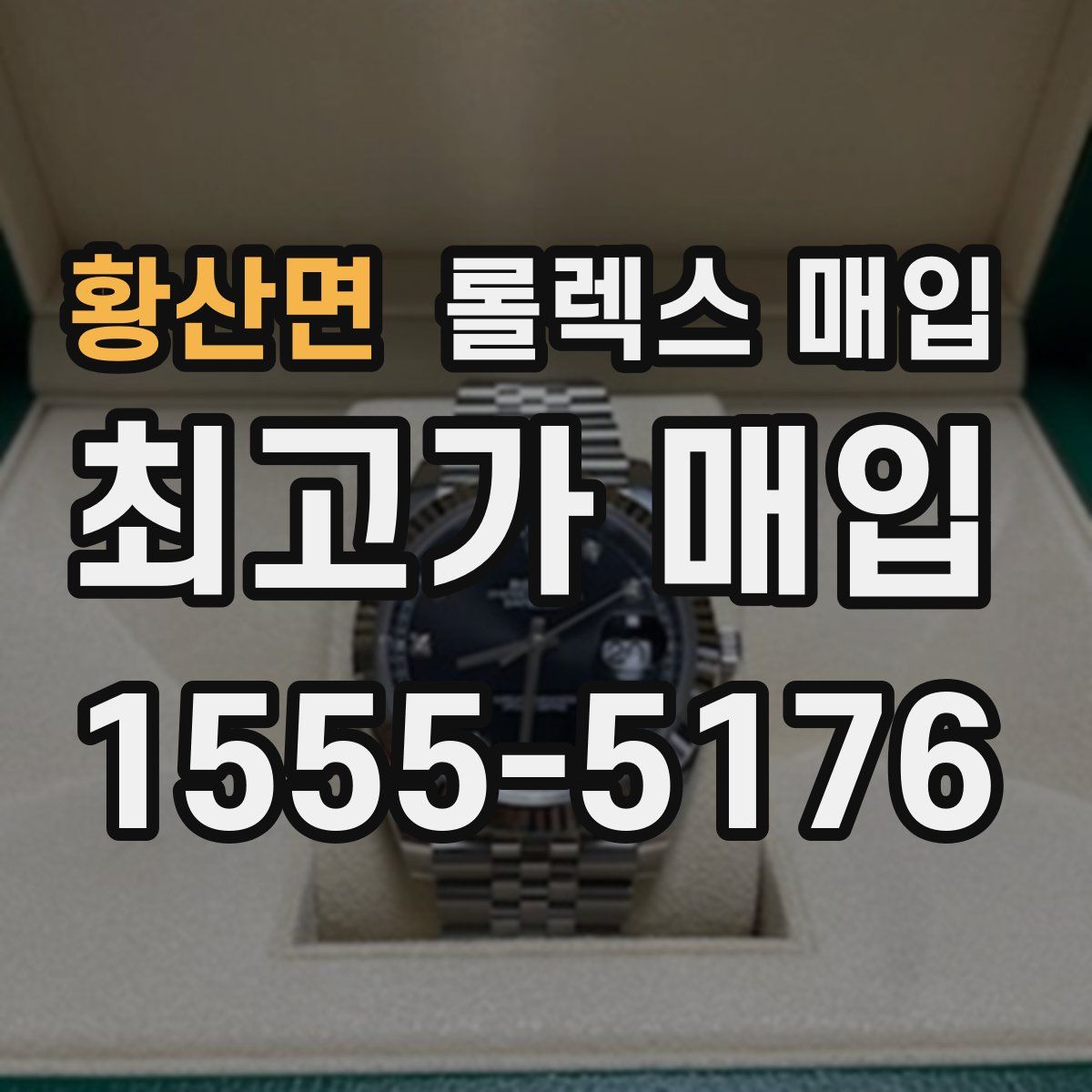 황산면 롤렉스 매입