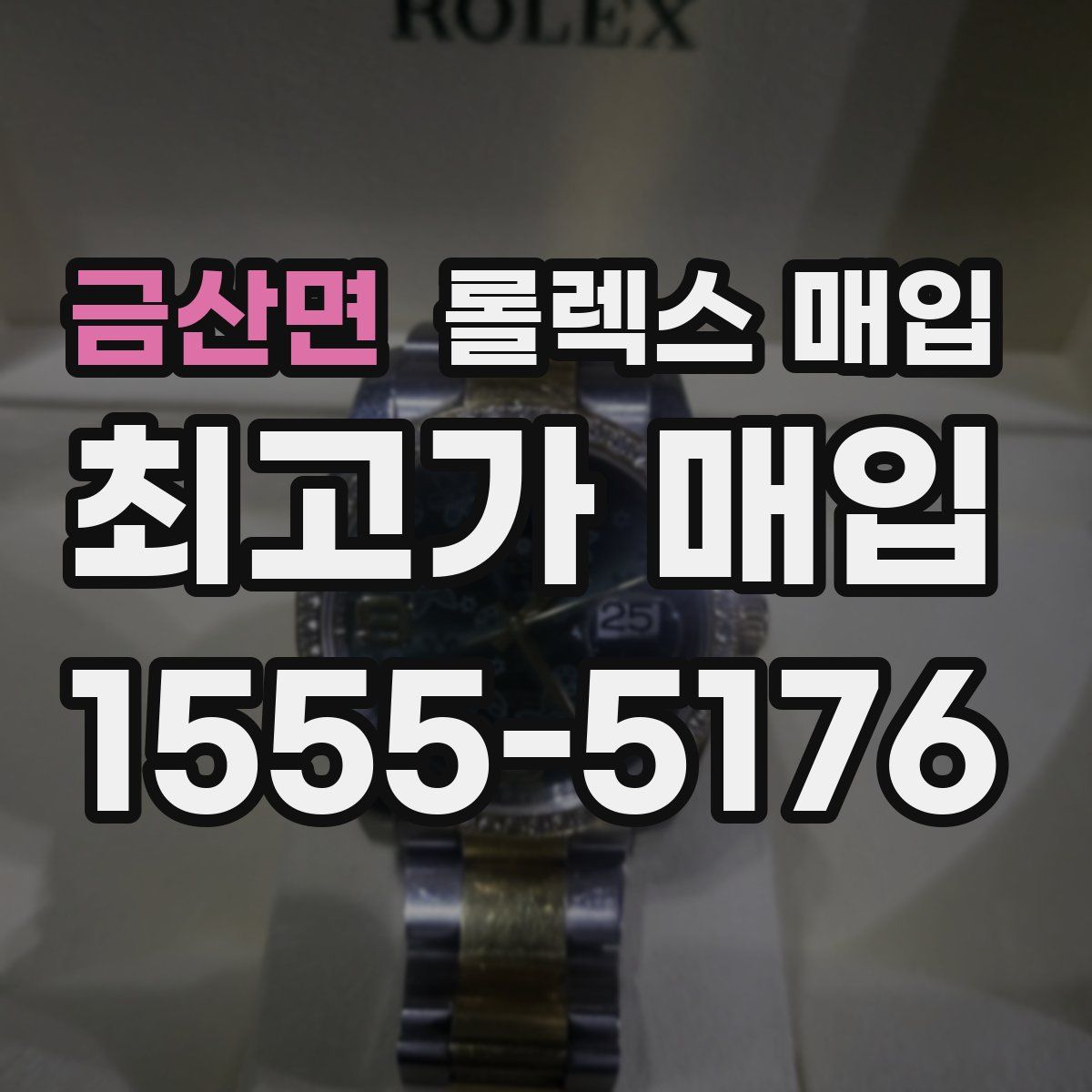 금산면 롤렉스 매입