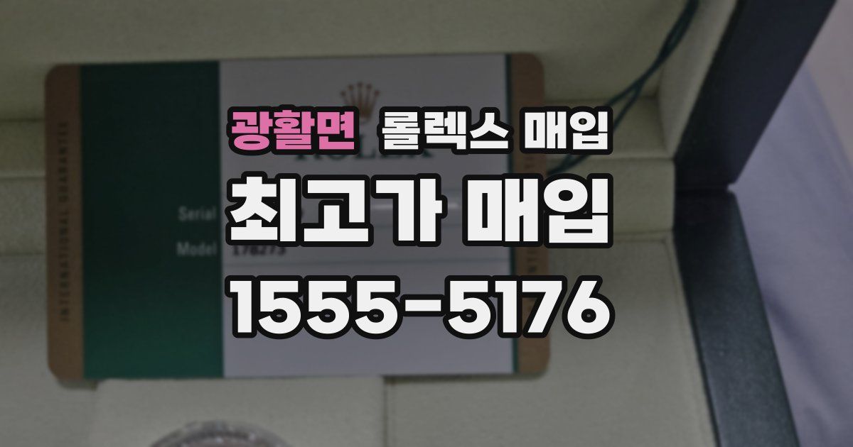 광활면 롤렉스 매입