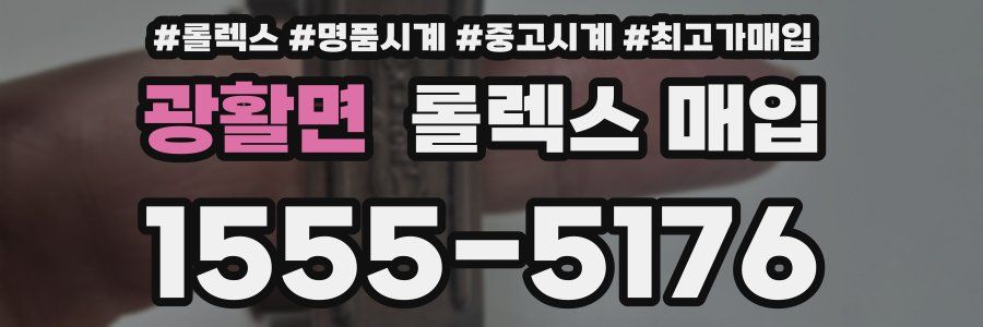 광활면 롤렉스 매입