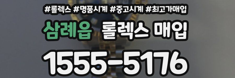 삼례읍 롤렉스 매입