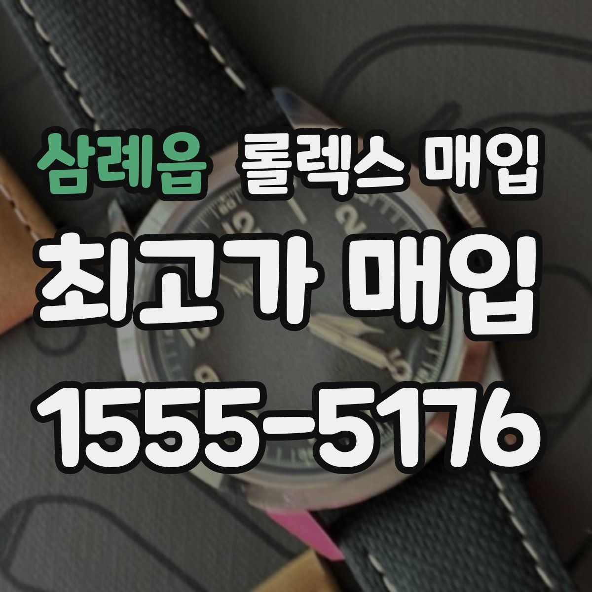 삼례읍 롤렉스 매입