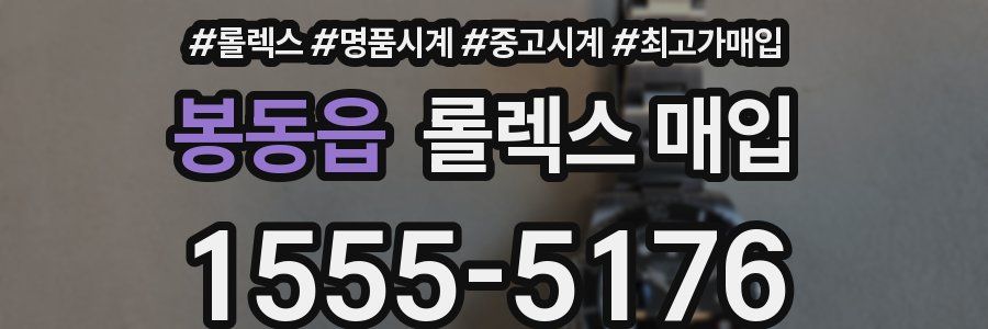 봉동읍 롤렉스 매입