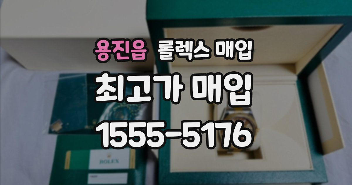 용진읍 롤렉스 매입