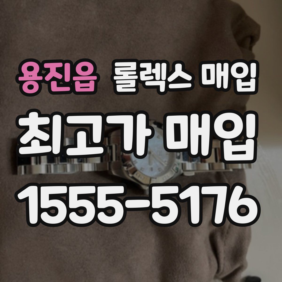 용진읍 롤렉스 매입