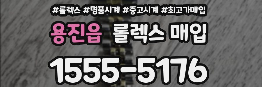 용진읍 롤렉스 매입