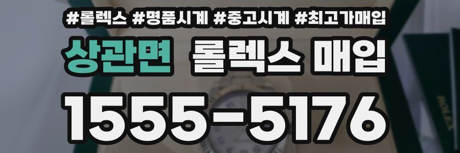 상관면 롤렉스 매입