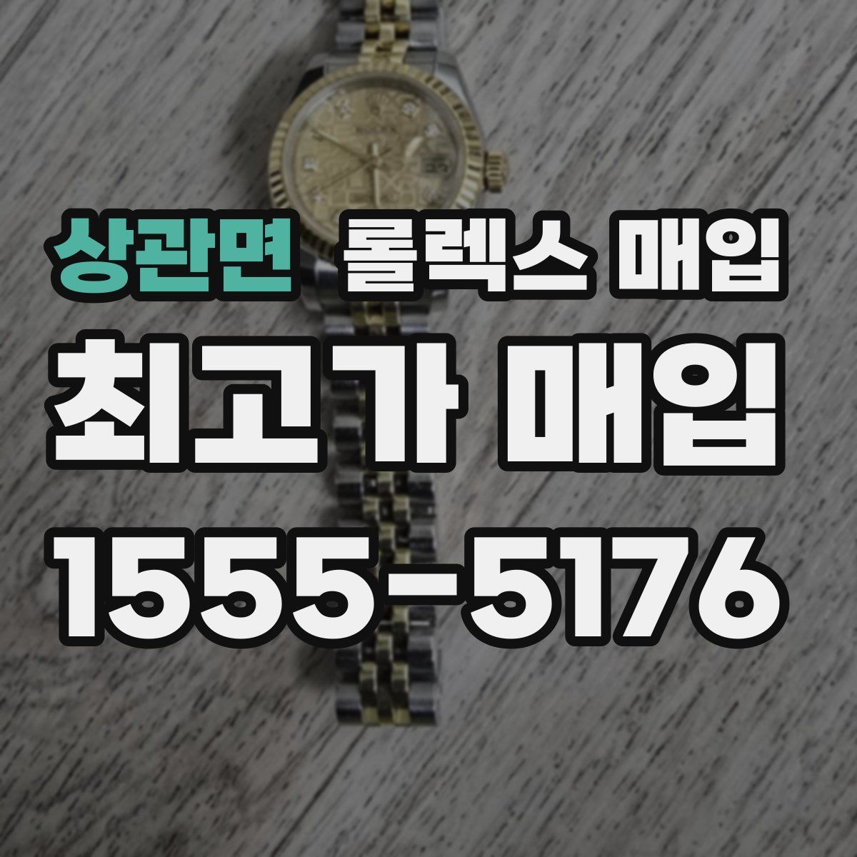 상관면 롤렉스 매입
