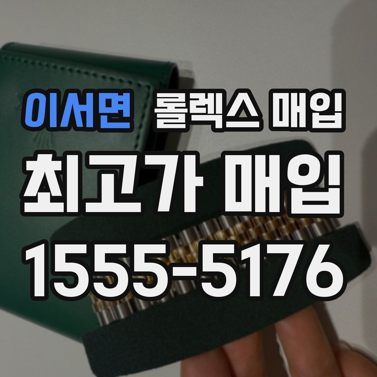 이서면 롤렉스 매입