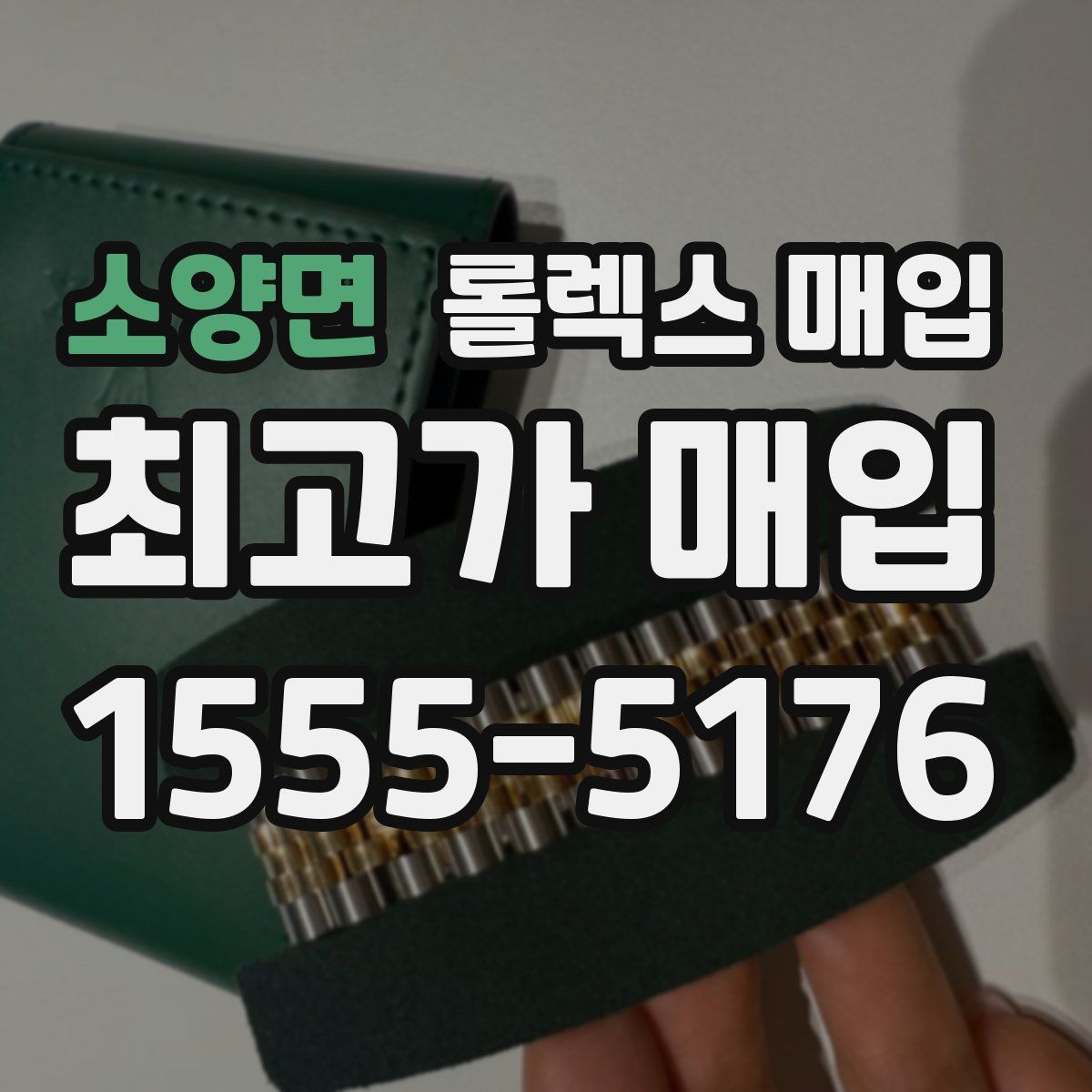 소양면 롤렉스 매입