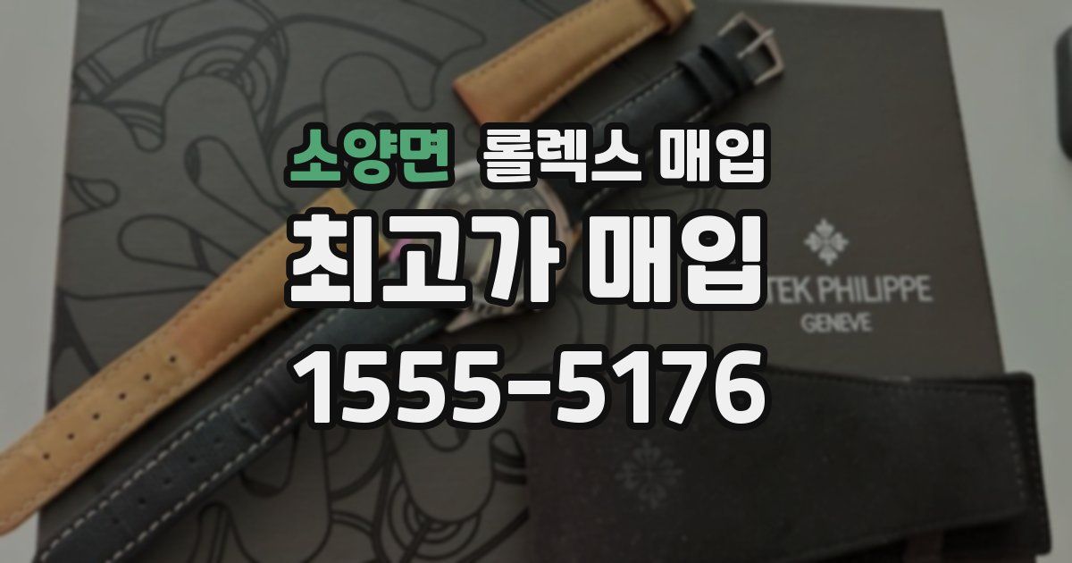 소양면 롤렉스 매입