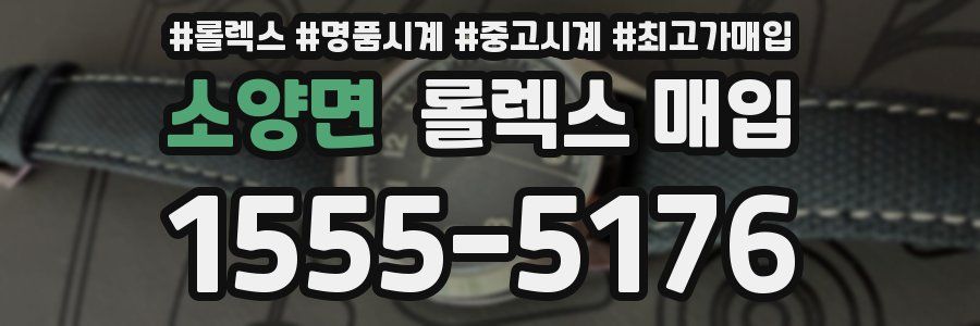 소양면 롤렉스 매입