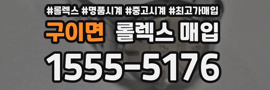 구이면 롤렉스 매입