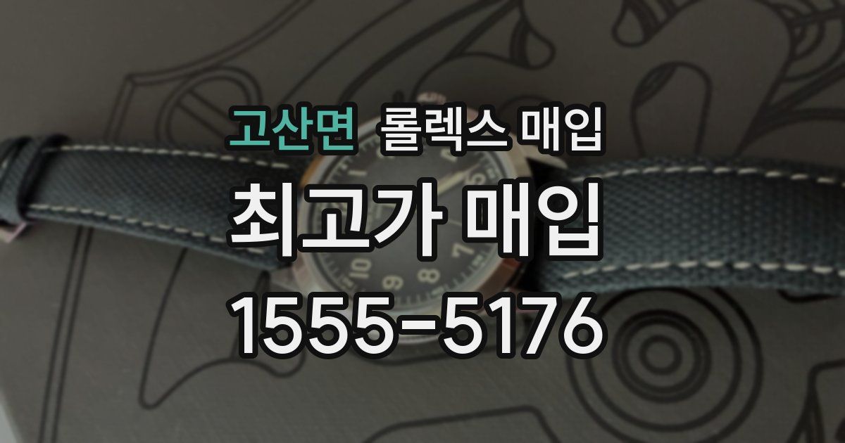 고산면 롤렉스 매입