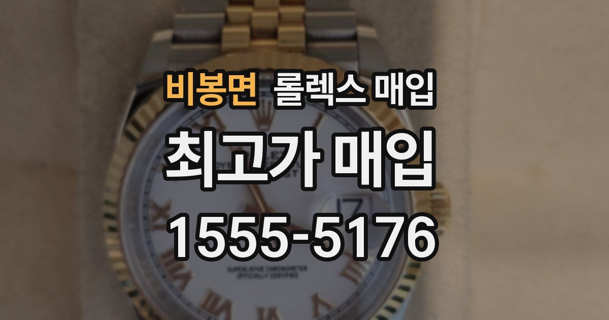 비봉면 롤렉스 매입