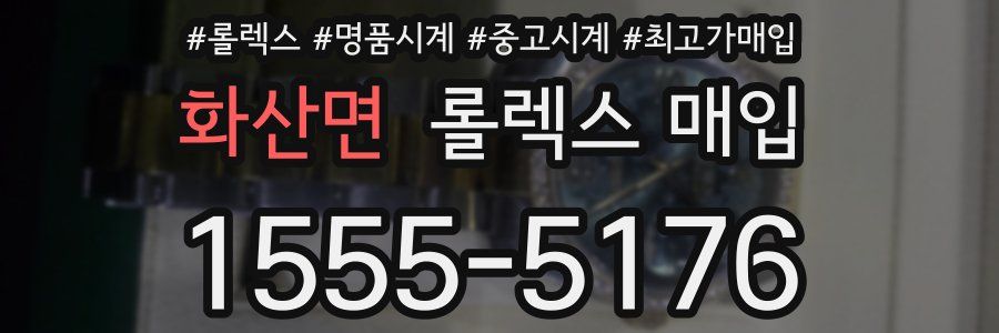 화산면 롤렉스 매입