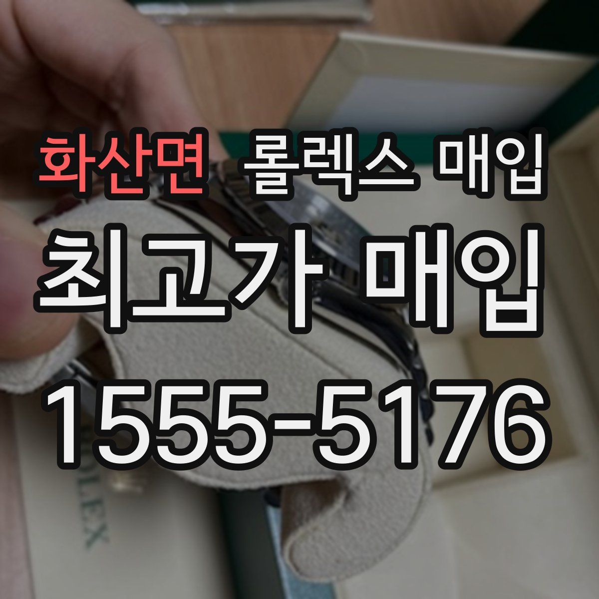 화산면 롤렉스 매입