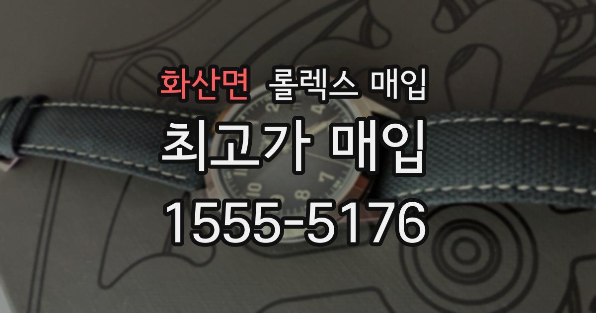 화산면 롤렉스 매입