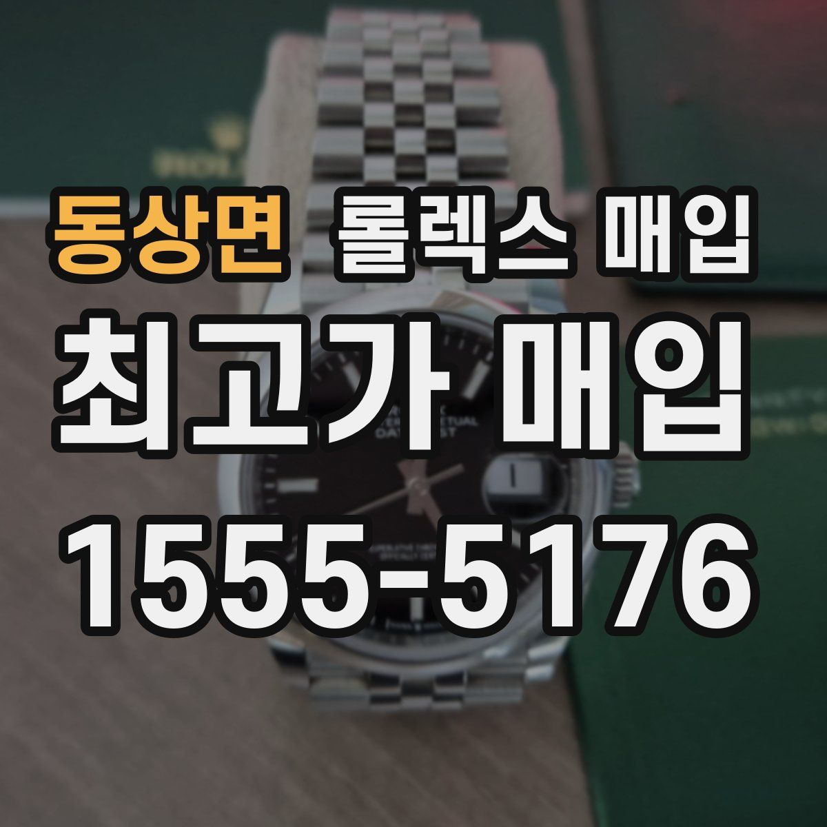 동상면 롤렉스 매입