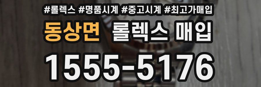 동상면 롤렉스 매입