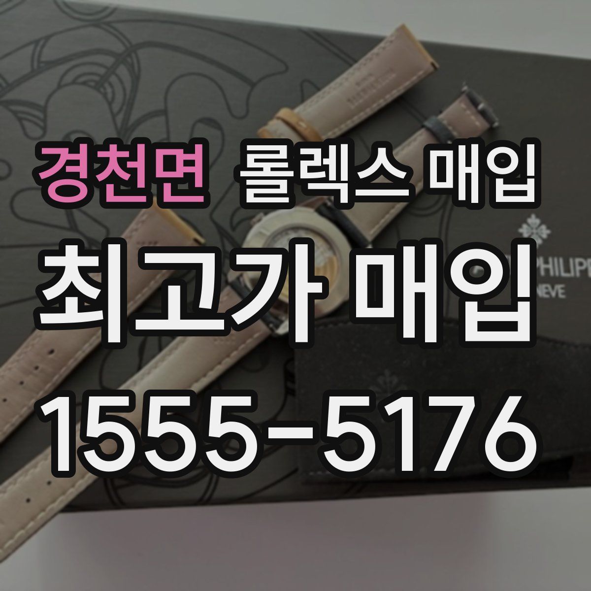 경천면 롤렉스 매입