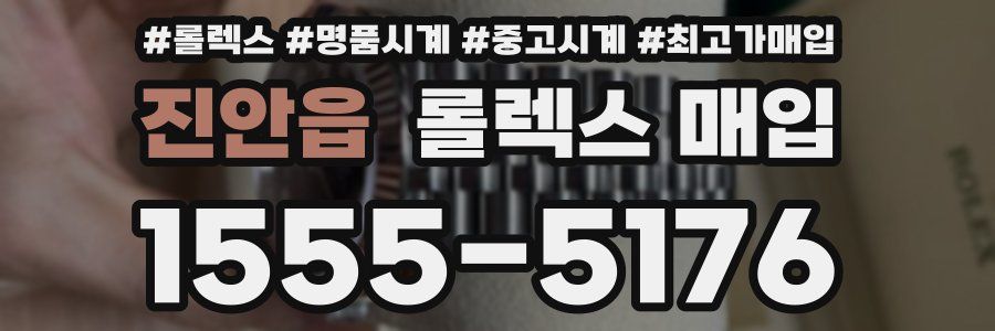 진안읍 롤렉스 매입