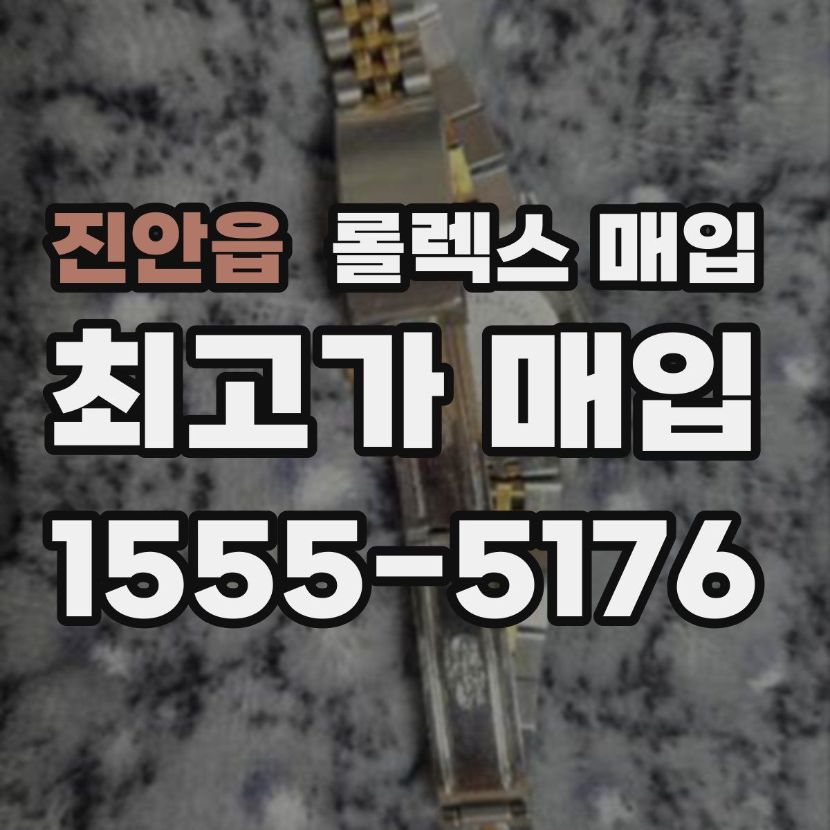 진안읍 롤렉스 매입