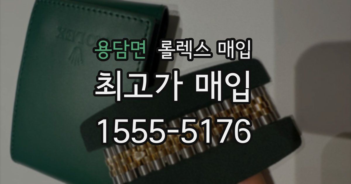 용담면 롤렉스 매입
