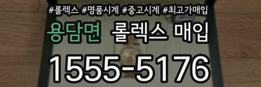 용담면 롤렉스 매입