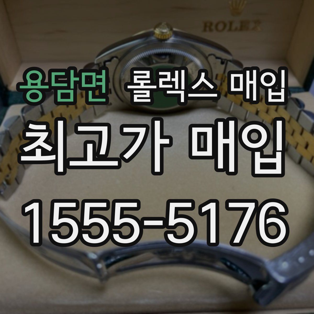 용담면 롤렉스 매입