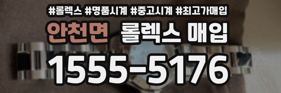 안천면 롤렉스 매입