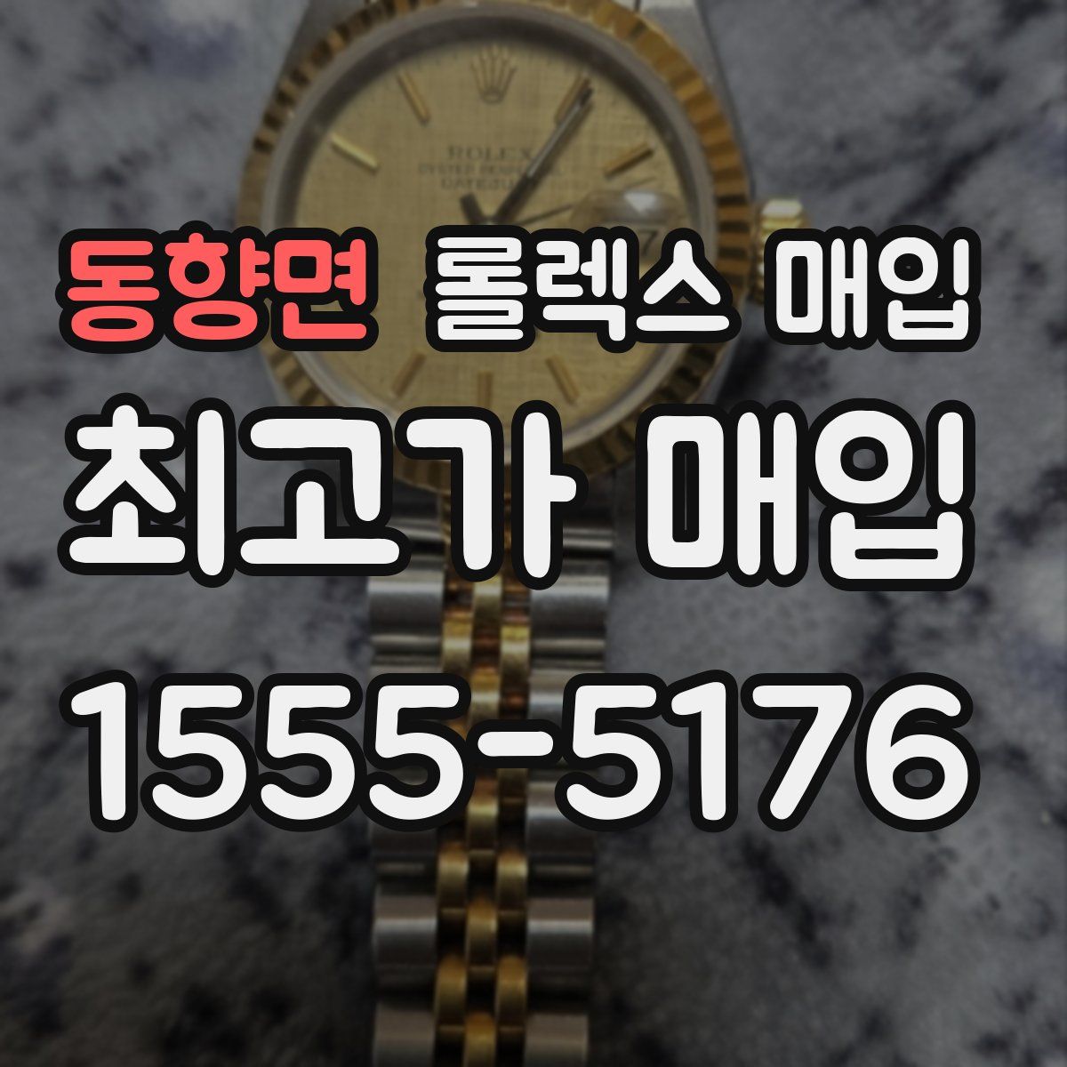 동향면 롤렉스 매입