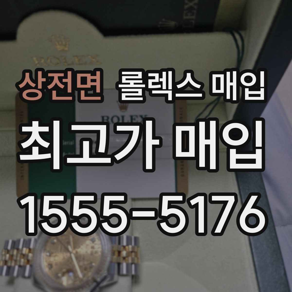 상전면 롤렉스 매입