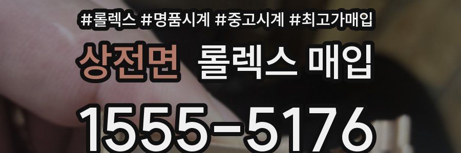 상전면 롤렉스 매입