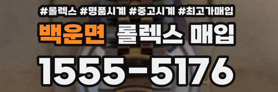 백운면 롤렉스 매입