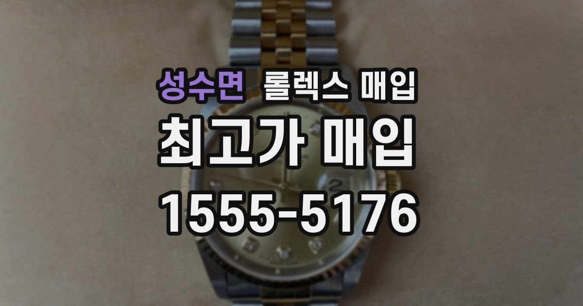 성수면 롤렉스 매입